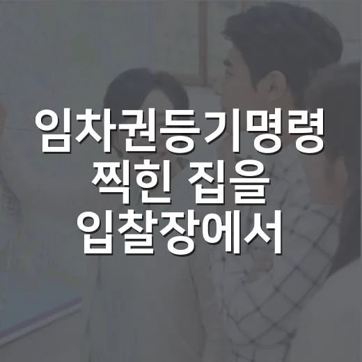 임차권등기명령 찍힌 집을 입찰장에서 직접 봤더니, 초보가 놓치는 게 따로 있었습니다 - 요약