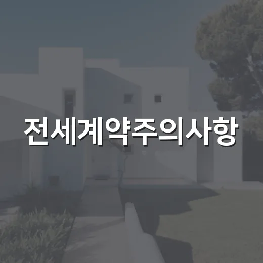 전세계약주의사항, 경매장에서 보증금 날린 집들을 보고 배운 진짜 이야기 - 요약