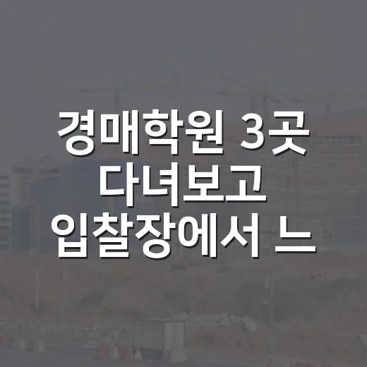 경매학원 3곳 다녀보고 입찰장에서 느낀 진짜 차이 - 요약