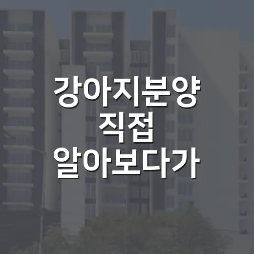 강아지분양 직접 알아보다가 계약서에서 멈춘 이야기 - 요약