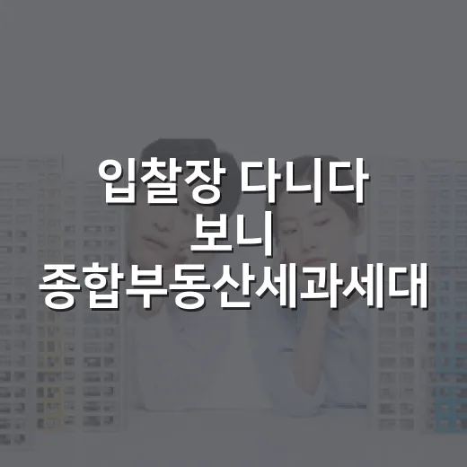 입찰장 다니다 보니 종합부동산세과세대상에서 초보가 제일 많이 놓치던 것들 - 요약