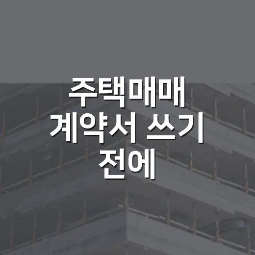 주택매매 계약서 쓰기 전에 경매장에서 배운 것부터 대입해봤더니 - 요약