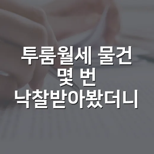 투룸월세 물건 몇 번 낙찰받아봤더니 숫자보다 먼저 보이던 것들 - 요약