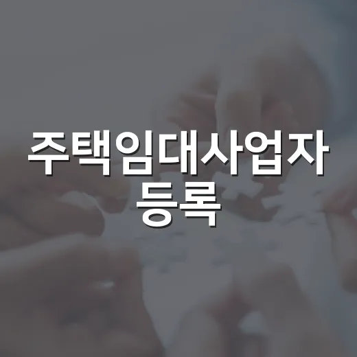 주택임대사업자 등록, 경매 낙찰자가 직접 따져봤던 진짜 계산서 - 요약