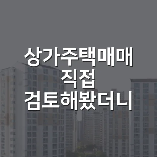 상가주택매매 직접 검토해봤더니, 월세보다 먼저 봐야 할 것들이 있었습니다 - 요약