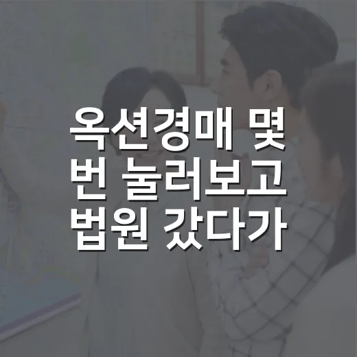 옥션경매 몇 번 눌러보고 법원 갔다가 배운 진짜 순서 - 요약