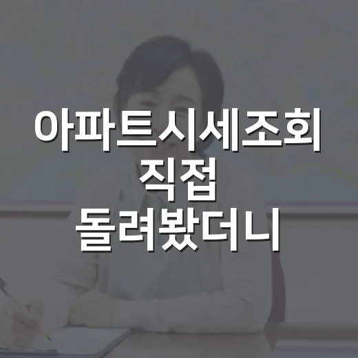 아파트시세조회 직접 돌려봤더니 입찰가가 3천만 원 달라졌습니다 - 요약
