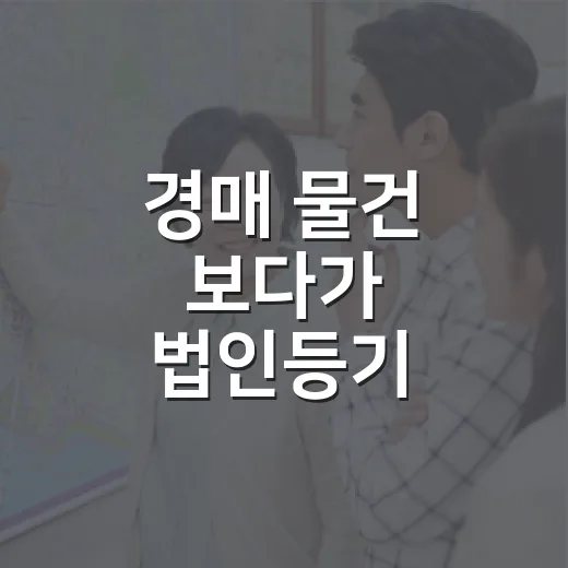경매 물건 보다가 법인등기 떼어봤더니, 대표자 이름 하나로 분위기가 달라졌다 - 요약