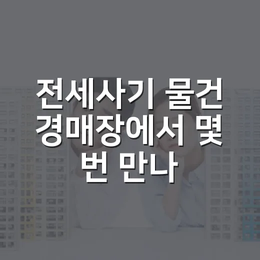 전세사기 물건 경매장에서 몇 번 만나보니, 초보가 놓치는 신호가 따로 있더라 - 요약