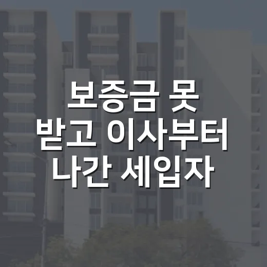 보증금 못 받고 이사부터 나간 세입자들, 임차권등기로 갈린 진짜 이야기 - 요약