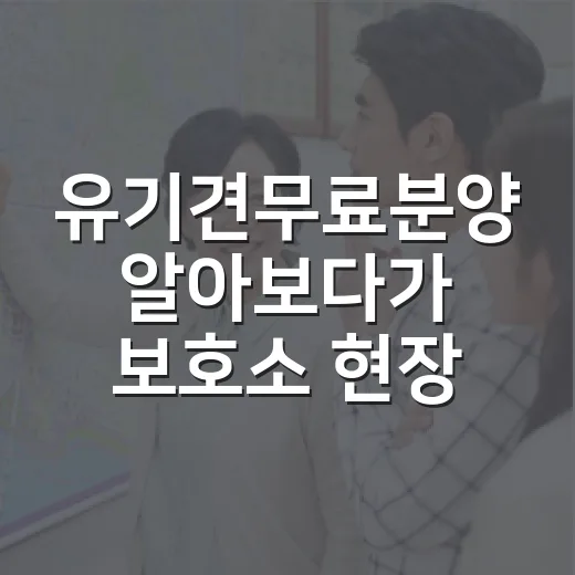 유기견무료분양 알아보다가 보호소 현장까지 직접 가본 이야기 - 요약