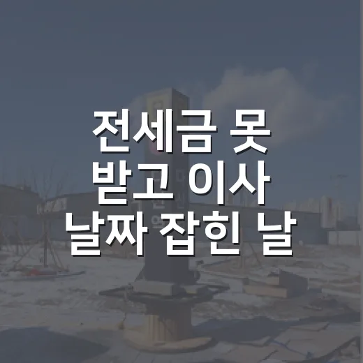 전세금 못 받고 이사 날짜 잡힌 날, 임차권등기설정으로 버틴 후기 - 요약
