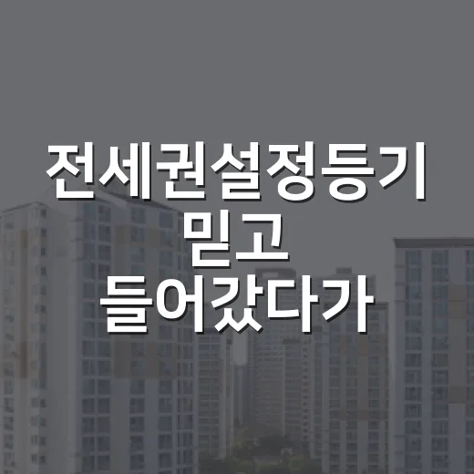 전세권설정등기 믿고 들어갔다가 경매 배당표에서 식은땀 난 이야기 - 요약