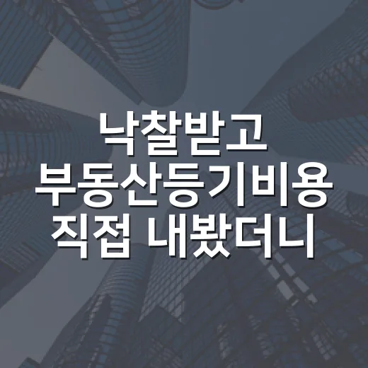 낙찰받고 부동산등기비용 직접 내봤더니, 잔금보다 먼저 계산해야 할 돈이 보였습니다 - 요약