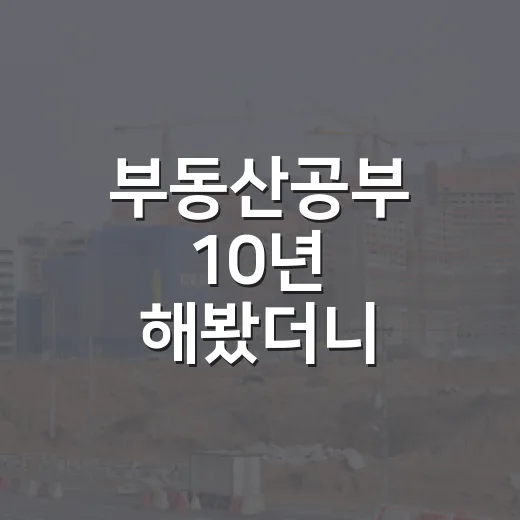 부동산공부 10년 해봤더니, 초보 때 돈 잃는 지점은 늘 비슷했습니다 - 요약