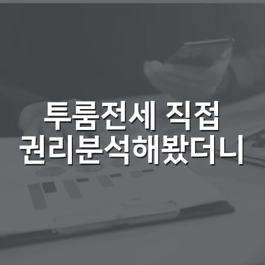 투룸전세 직접 권리분석해봤더니, 싼 집보다 무서운 집이 따로 있었습니다 - 요약
