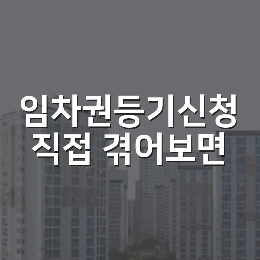 임차권등기신청 직접 겪어보면, 진짜 중요한 건 신청 다음날이 아닙니다 - 요약