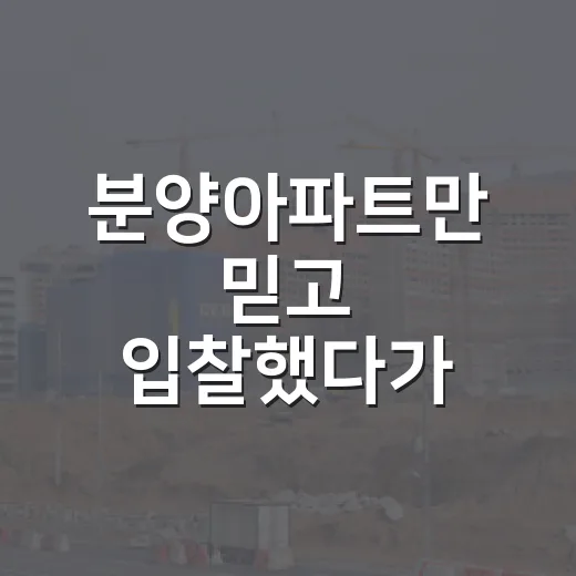 분양아파트만 믿고 입찰했다가 잔금 앞에서 식은땀 난 이야기 - 요약