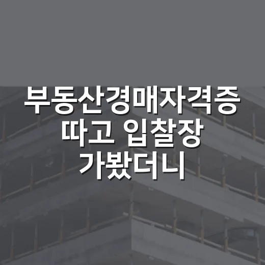 부동산경매자격증 따고 입찰장 가봤더니 보이는 진짜 차이 - 요약