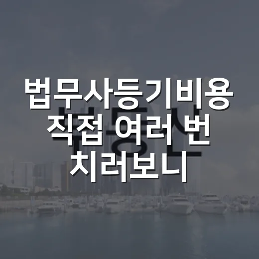 법무사등기비용 직접 여러 번 치러보니, 싼 견적보다 먼저 봐야 할 것들
