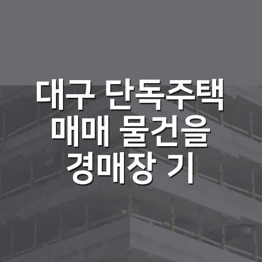 대구 단독주택 매매 물건을 경매장 기준으로 직접 걸러봤더니 보인 것들 - 요약