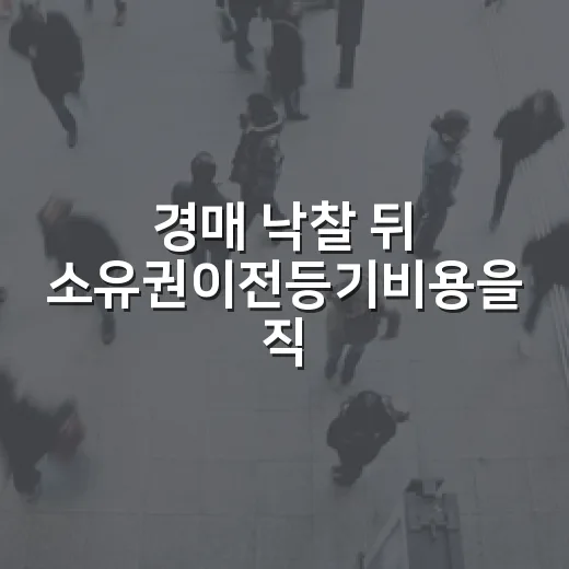 경매 낙찰 뒤 소유권이전등기비용을 직접 맞아보니 잔금보다 무서운 건 따로 있었습니다 - 요약