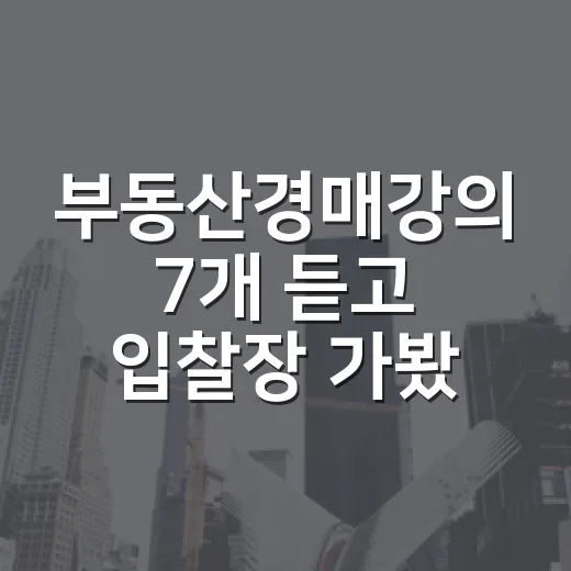 부동산경매강의 7개 듣고 입찰장 가봤더니 진짜 돈 되는 건 따로 있더라 - 요약