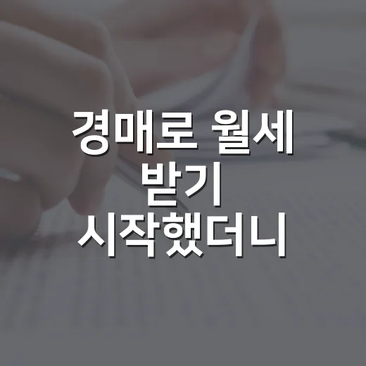 경매로 월세 받기 시작했더니 임대소득세가 먼저 보이더라 - 요약