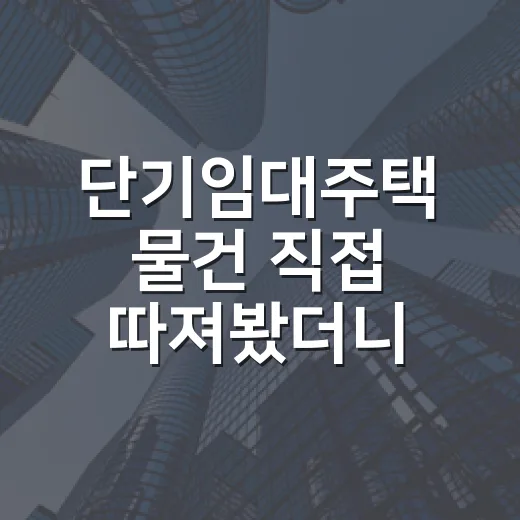 단기임대주택 물건 직접 따져봤더니, 수익률보다 먼저 봐야 할 게 있었습니다 - 요약