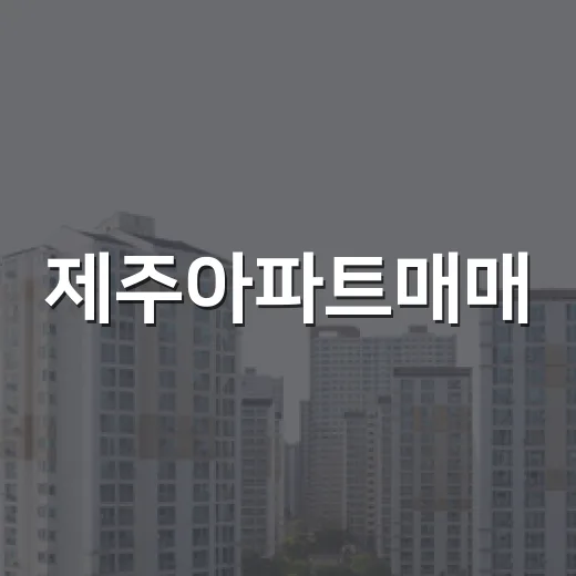제주아파트매매, 실거래표 들고 직접 걸어보니 숫자보다 먼저 보인 것들 - 요약