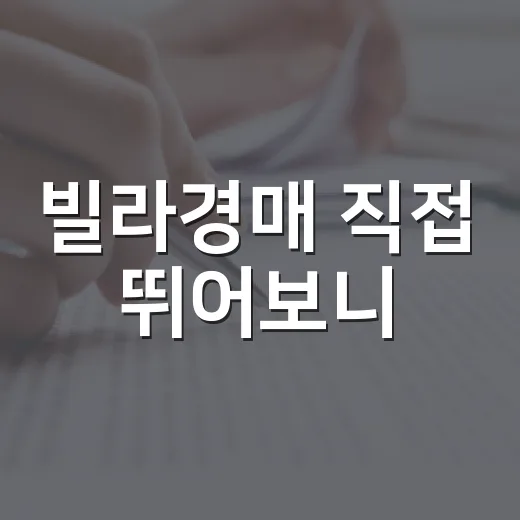 빌라경매 직접 뛰어보니, 싸게 보이는 물건일수록 먼저 확인할 게 있더라 - 요약