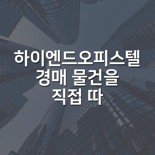 하이엔드오피스텔 경매 물건을 직접 따라가봤더니 보이는 것들 - 요약