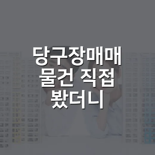 당구장매매 물건 직접 봤더니, 장부보다 냄새와 임대차가 먼저 보였습니다 - 요약