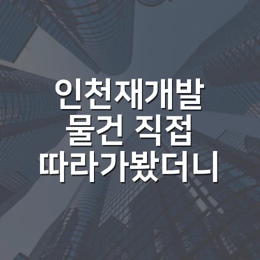 인천재개발 물건 직접 따라가봤더니, 감정가보다 무서운 건 따로 있었습니다 - 요약