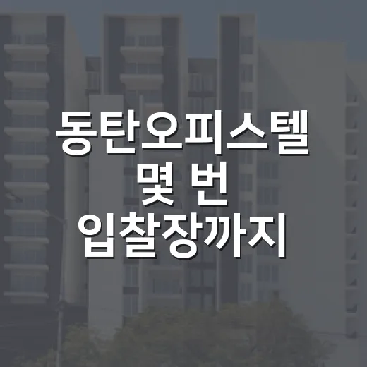 동탄오피스텔 몇 번 입찰장까지 따라가 봤더니 보인 진짜 숫자들 - 요약