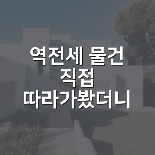 역전세 물건 직접 따라가봤더니, 싸 보이는 집이 더 무서웠던 이야기