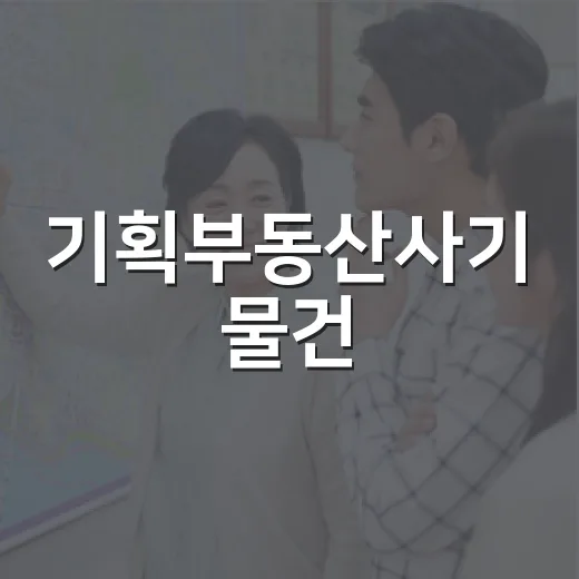 기획부동산사기 물건, 경매장에서 직접 겹쳐 봤더니 보인 진짜 신호들