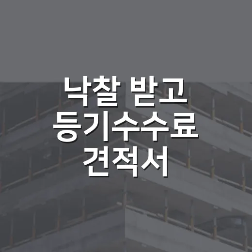 낙찰 받고 등기수수료 견적서 받아봤더니, 초보가 헷갈리는 돈이 따로 있더라