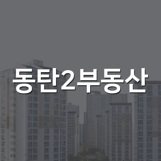 동탄2부동산, 경매장에서 직접 보니 숫자보다 무서웠던 분위기