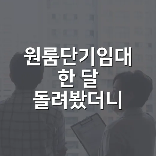 원룸단기임대 한 달 돌려봤더니, 월세보다 먼저 보이는 리스크