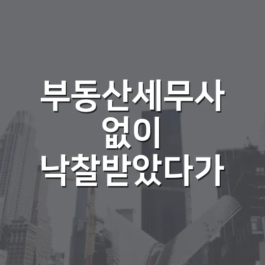 부동산세무사 없이 낙찰받았다가 세금에서 식은땀 난 이야기