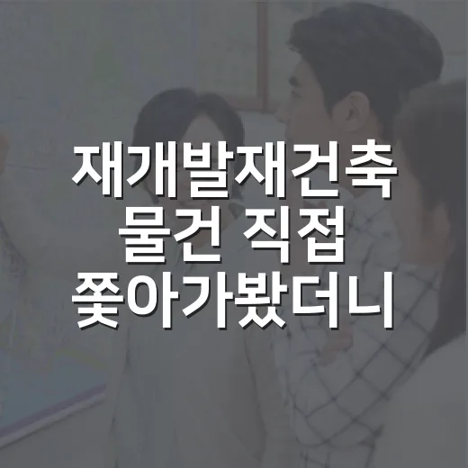 재개발재건축 물건 직접 쫓아가봤더니, 싸게 낙찰받아도 돈 묶이는 진짜 이유