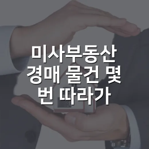 미사부동산 경매 물건 몇 번 따라가 봤더니, 초보가 놓치기 쉬운 진짜 가격