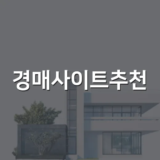 경매사이트추천, 10년 동안 유료·무료 다 써보고 남은 진짜 기준