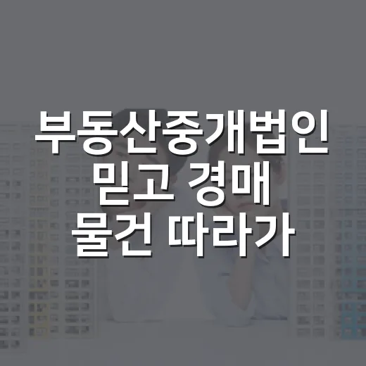 부동산중개법인 믿고 경매 물건 따라가봤더니 보인 진짜 차이