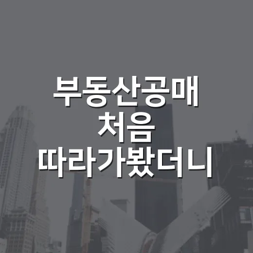 부동산공매 처음 따라가봤더니, 법원 경매보다 조용해서 더 무서웠던 이야기