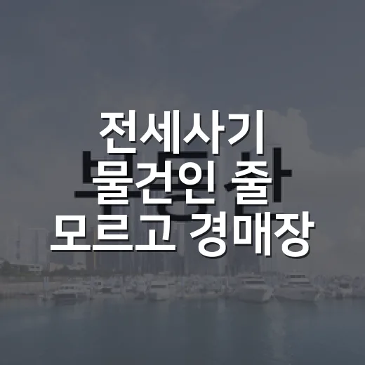 전세사기 물건인 줄 모르고 경매장 갔다가 입찰표 접은 이야기