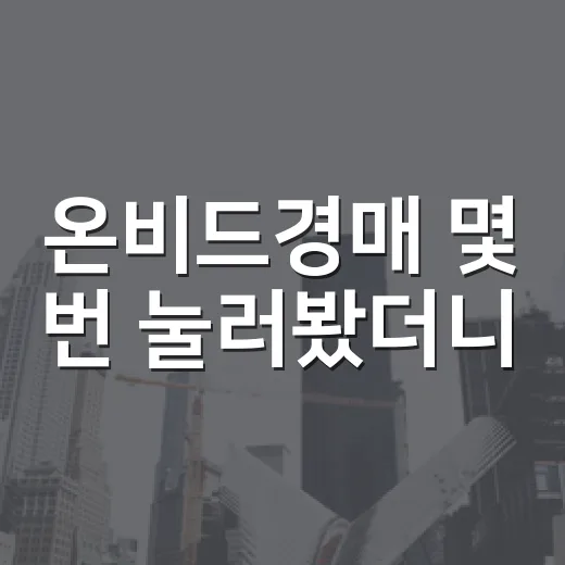 온비드경매 몇 번 눌러봤더니, 법원경매랑 다른 함정이 보였습니다