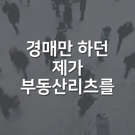 경매만 하던 제가 부동산리츠를 직접 사봤더니 보인 것들