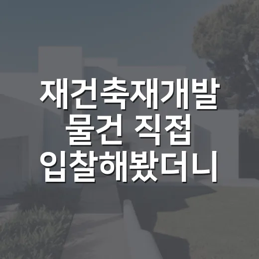 재건축재개발 물건 직접 입찰해봤더니, 싼 이유가 따로 있었습니다